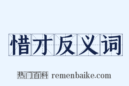 惜才反义词是什么意思的图片